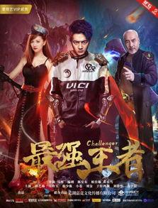 王者电影在线观看,巅峰对决电影在线观看，畅享电竞传奇！  第2张