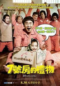 七号房的礼物在线观看,温情守护，跨越生死的父爱传奇  第2张