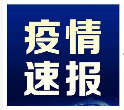 台州最新爆料消息今天疫情,多区域现新增病例，防控措施升级  第2张