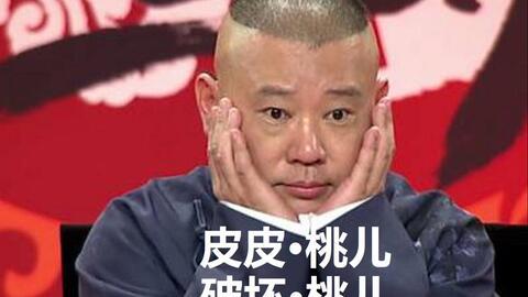 郭德纲学徒爆料视频播放,揭秘相声界幕后真相  第3张