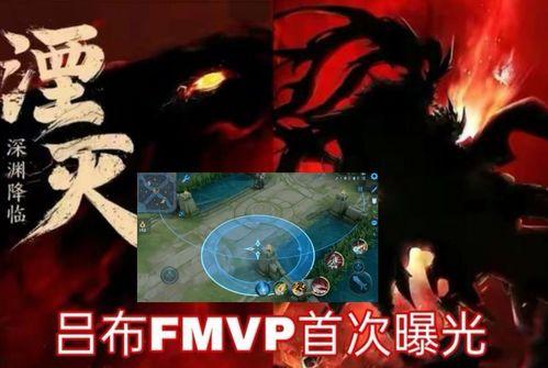 吕布的fmvp最新爆料,揭秘赛场巅峰对决背后的传奇故事  第3张 吕布的fmvp最新爆料,揭秘赛场巅峰对决背后的传奇故事  第3张