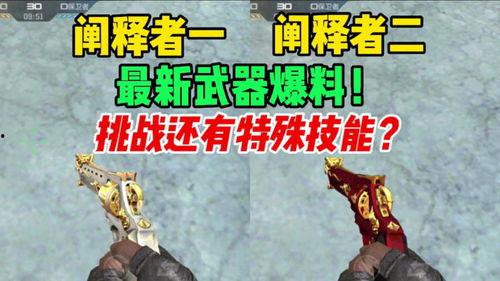 cfm挑战武器最新爆料,神秘神器即将登场,战力升级一触即发!  第2张 cfm挑战武器最新爆料,神秘神器即将登场,战力升级一触即发!  第2张