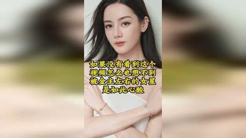 女星心酸爆料视频大全集,揭开娱乐圈不为人知的真相  第2张