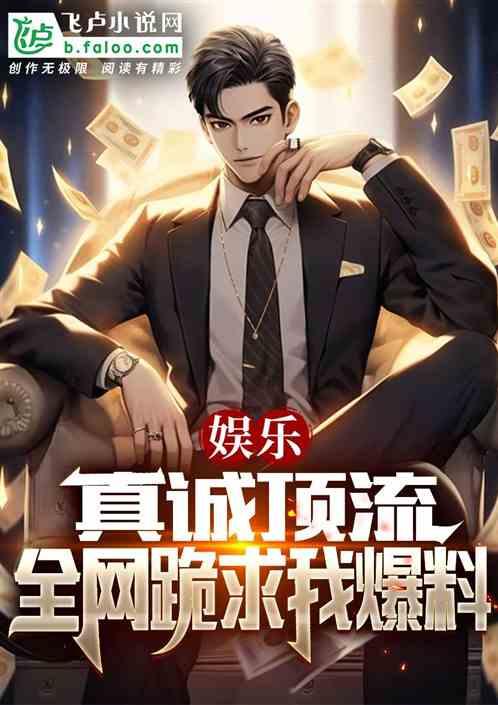 娱乐爆料的小说,揭秘小说背后的神秘故事  第1张