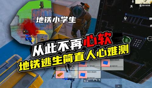 地铁逃生最新版的爆料,最新版逃生指南，关键时刻救命！  第3张