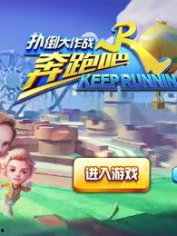 奔跑吧5在线观看,激情在线，欢乐无限  第3张